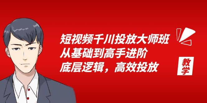 短视频千川投放大师班，从基础到高手进阶，底层逻辑，高效投放（15节）汇创网-网创项目_汇创网_中创网_福缘网_冒泡网_资源整合平台汇创网