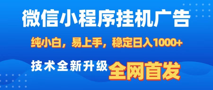 微信小程序全自动挂机广告，纯小白易上手，稳定日入1000+，技术全新升级，全网首发网创项目_汇创网_中创网_福缘网_冒泡网_资源整合平台汇创网