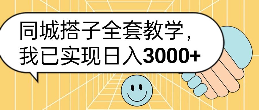 同城搭子全套玩法，我已实现日3000+汇创网-网创项目_汇创网_中创网_福缘网_冒泡网_网创项目平台汇创网