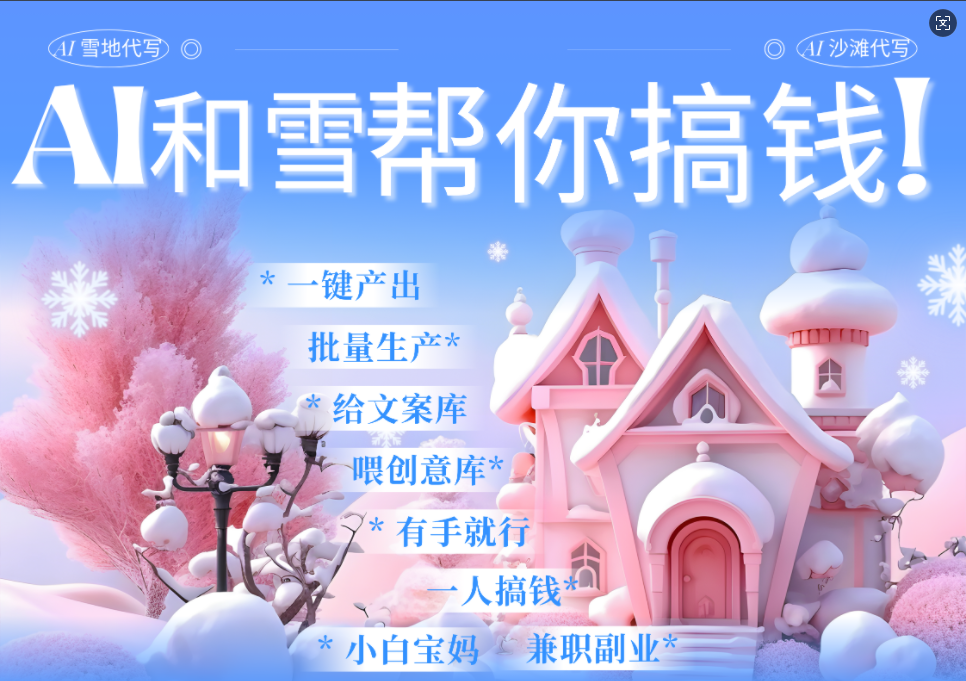 AI春节搞钱9.0 蝴蝶号雪地画画、送祝福、表白 AI一键生成  春节可以定制拜年雪地写祝福视频  每日轻松十分钟  月赚米1W+  抓紧冲！汇创网-网创项目_汇创网_中创网_福缘网_冒泡网_资源整合平台汇创网