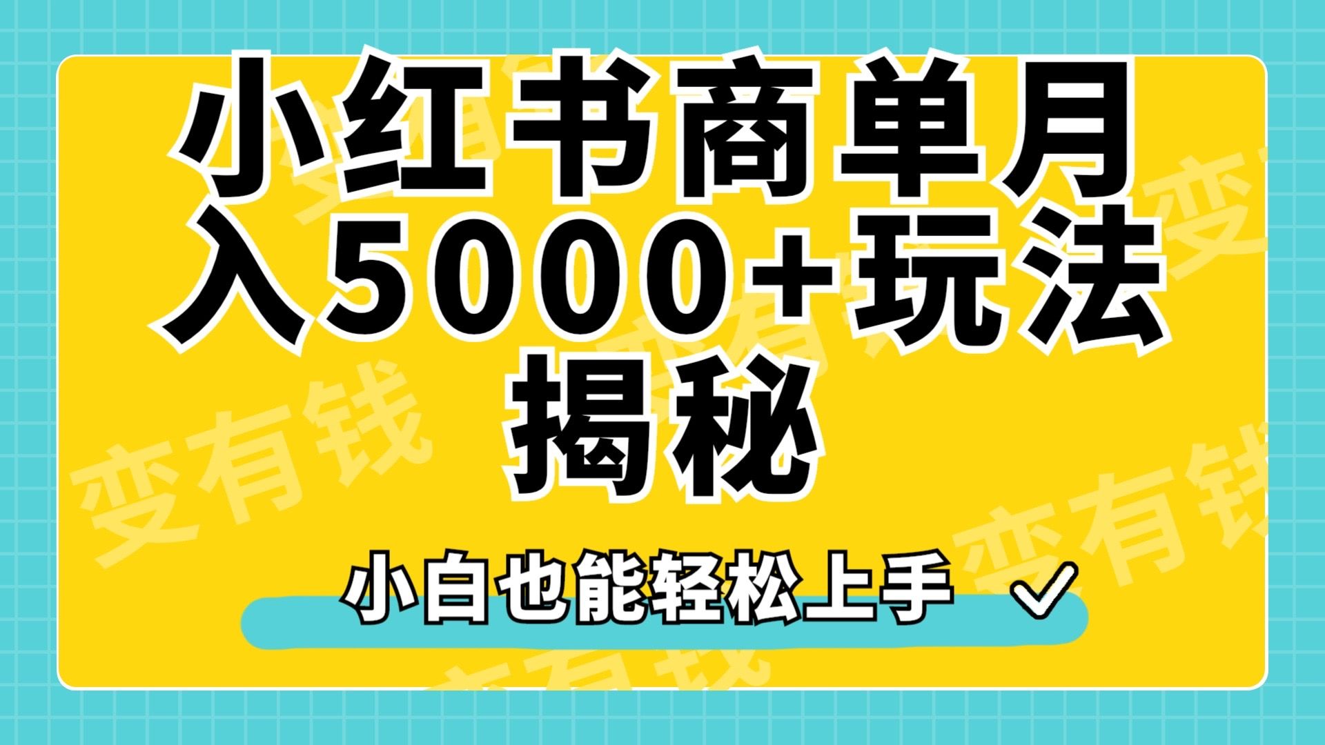 小红书商单原创起号玩法揭秘，小白月入5000+汇创网-网创项目_汇创网_中创网_福缘网_冒泡网_资源整合平台汇创网