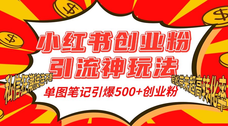 小红书创业粉引流神玩法，单图笔记引爆500+精准创业粉丝，私信狂潮接连不断，单条笔记轻松带来超高转化率！汇创网-网创项目_汇创网_中创网_福缘网_冒泡网_资源整合平台汇创网