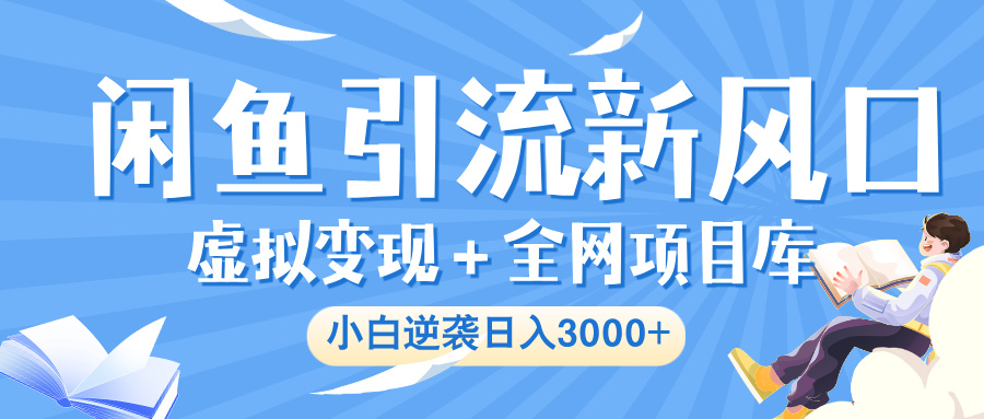 闲鱼引流新风口，虚拟变现＋全网项目库，小白逆袭日入 3000+汇创网-网创项目_汇创网_中创网_福缘网_冒泡网_资源整合平台汇创网