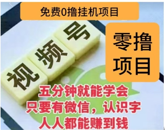 微信视频号挂机零成本撸米项目，单号一天收益多米，帐号越多收益就越高！汇创网-网创项目_汇创网_中创网_福缘网_冒泡网_资源整合平台汇创网