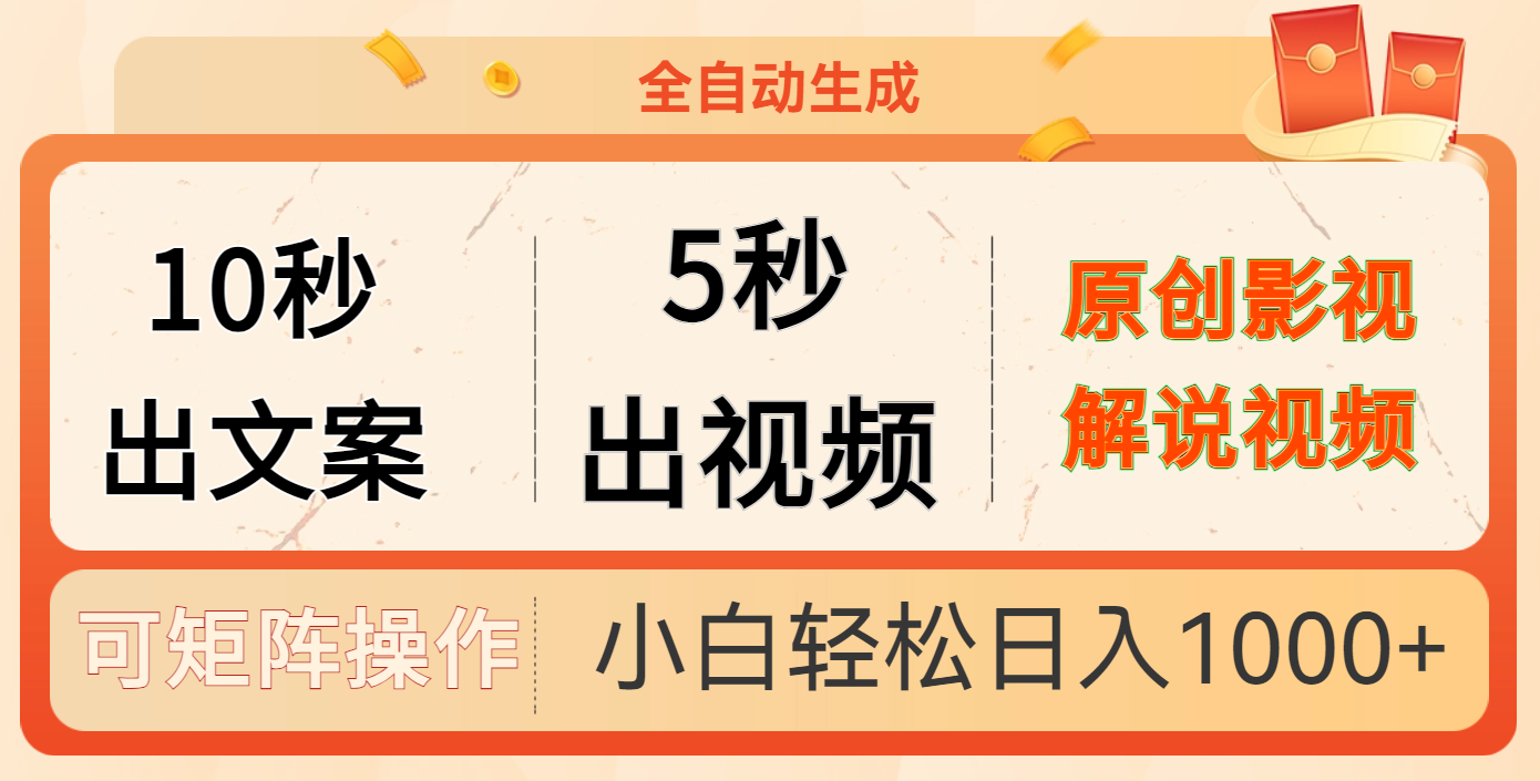 10秒出文案，5秒出视频汇创网-网创项目_汇创网_中创网_福缘网_冒泡网_资源整合平台汇创网