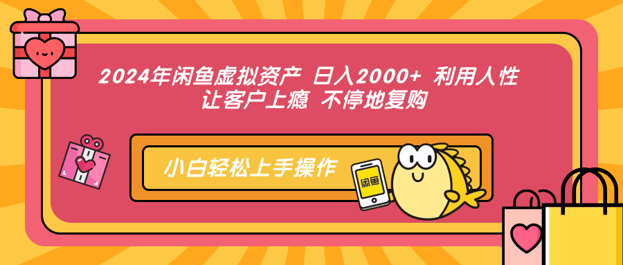 2024年闲鱼虚拟资产，日入2000+ 利用人性 让客户上瘾 不停地复购汇创网-网创项目_汇创网_中创网_福缘网_冒泡网_资源整合平台汇创网