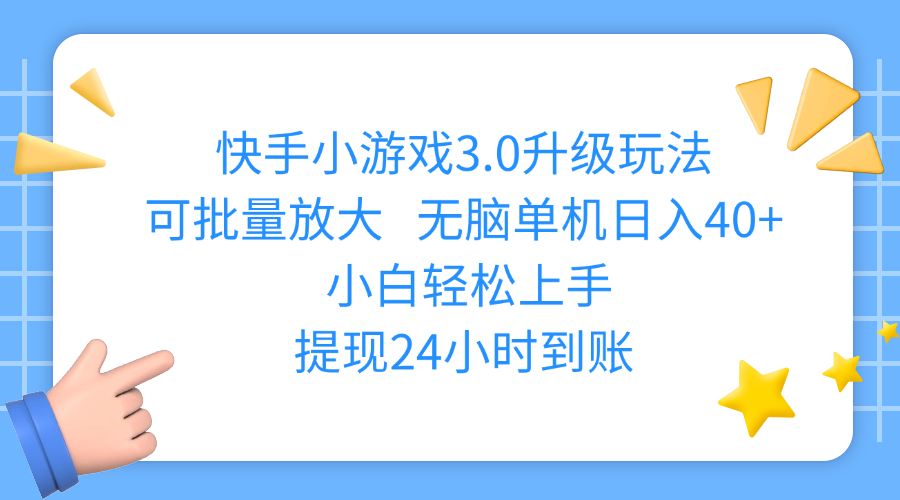 快手小游戏3.0升级玩法,可批量放大,无脑单机日入40+,小白轻松上手,提现24小时到账汇创网-网创项目_汇创网_中创网_福缘网_冒泡网_资源整合平台汇创网