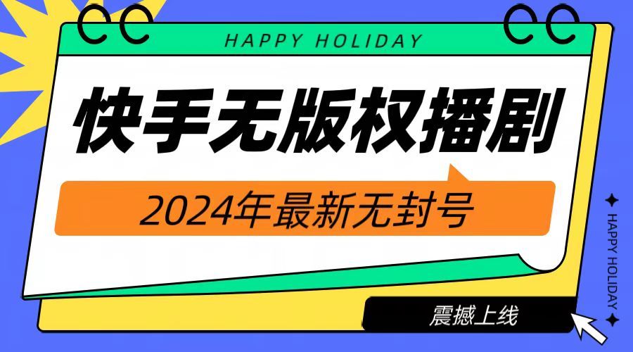 2024快手无人播剧，挂机直播就有收益，一天躺赚1000+！汇创网-网创项目_汇创网_中创网_福缘网_冒泡网_资源整合平台汇创网