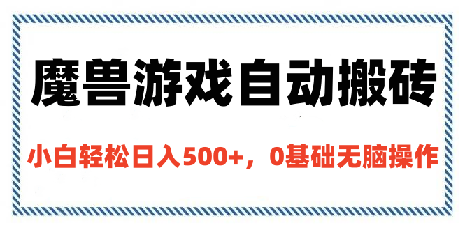 魔兽游戏自动搬砖，小白轻松日入500+，0基础无脑操作汇创网-网创项目_汇创网_中创网_福缘网_冒泡网_网创项目平台汇创网