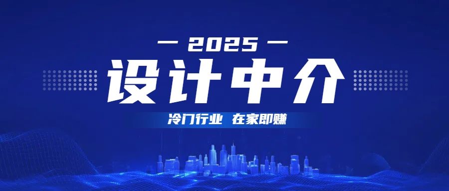 设计中介，冷门行业；多做多赚，在家即赚。汇创网-网创项目_汇创网_中创网_福缘网_冒泡网_网创项目平台汇创网