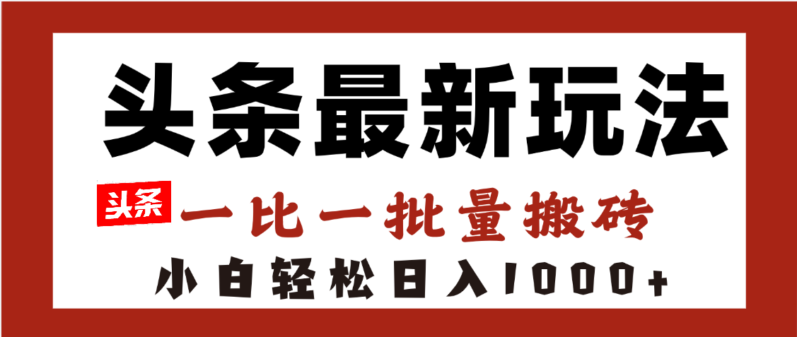 头条最新玩法，一比一批量搬砖，小白轻松日入1000+汇创网-网创项目_汇创网_中创网_福缘网_冒泡网_资源整合平台汇创网