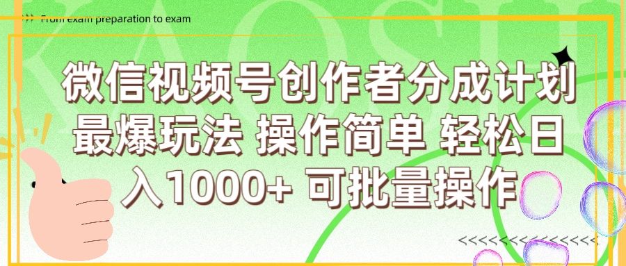 微信视频号创作者分成计划  简单操作，轻松日入1000+ 可批量汇创网-网创项目_汇创网_中创网_福缘网_冒泡网_资源整合平台汇创网