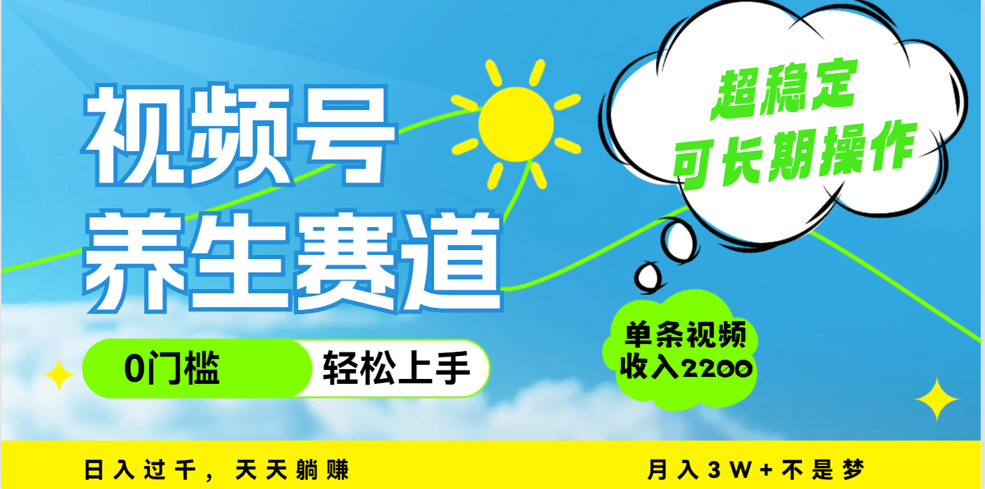 视频号养生赛道，一条视频2200，超简单，长期稳定可做，月入3w+不是梦汇创网-网创项目_汇创网_中创网_福缘网_冒泡网_资源整合平台汇创网