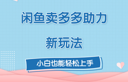闲鱼卖多多助力新玩法！汇创网-网创项目_汇创网_中创网_福缘网_冒泡网_网创项目平台汇创网