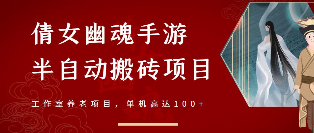 倩女幽魂手游半自动搬砖，工作室养老项目，单机高达100+【详细教程+一对一指导】汇创网-网创项目_汇创网_中创网_福缘网_冒泡网_资源整合平台汇创网