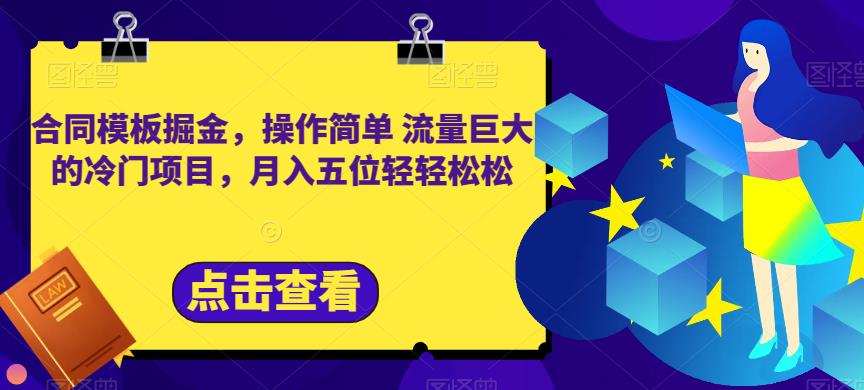 合同模板掘金，操作简单流量巨大的冷门项目，月入五位轻轻松松【揭秘】汇创网-网创项目_汇创网_中创网_福缘网_冒泡网_资源整合平台汇创网