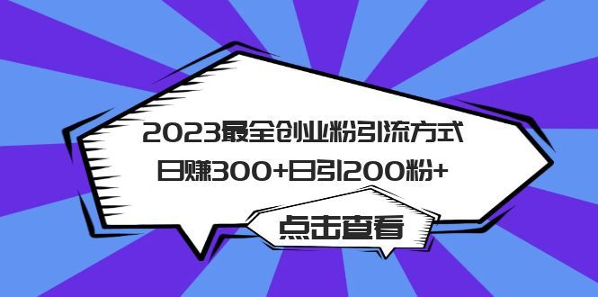 2023最全创业粉引流方式日赚300+日引200粉+汇创网-网创项目_汇创网_中创网_福缘网_冒泡网_网创项目平台汇创网