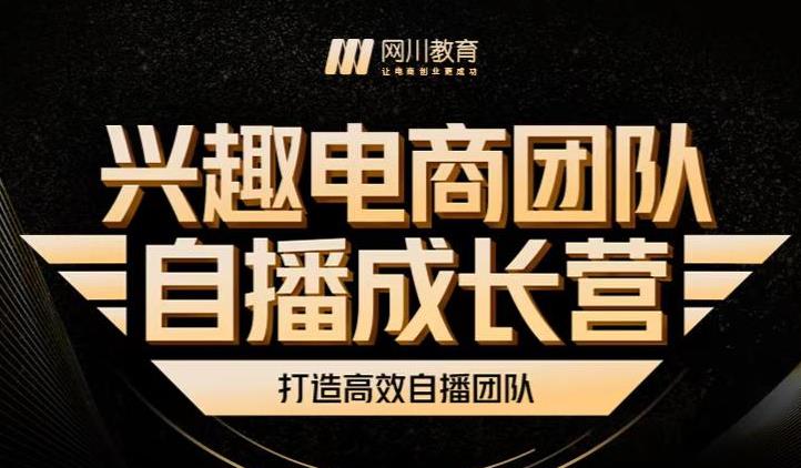 兴趣电商团队自播成长营，解密直播流量获取承接放大的核心密码汇创网-网创项目_汇创网_中创网_福缘网_冒泡网_资源整合平台汇创网
