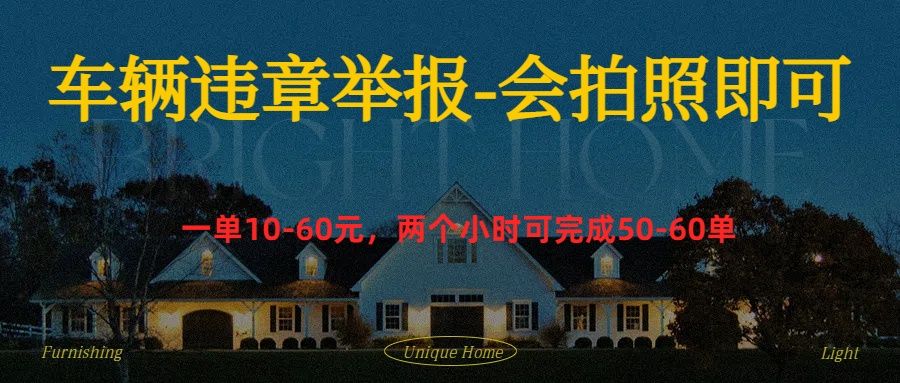 车辆违章举报得奖励汇创网-网创项目_汇创网_中创网_福缘网_冒泡网_网创项目平台汇创网