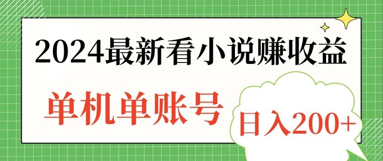 2024最新看小说赚收益，单机单账号日入200+汇创网-网创项目_汇创网_中创网_福缘网_冒泡网_资源整合平台汇创网