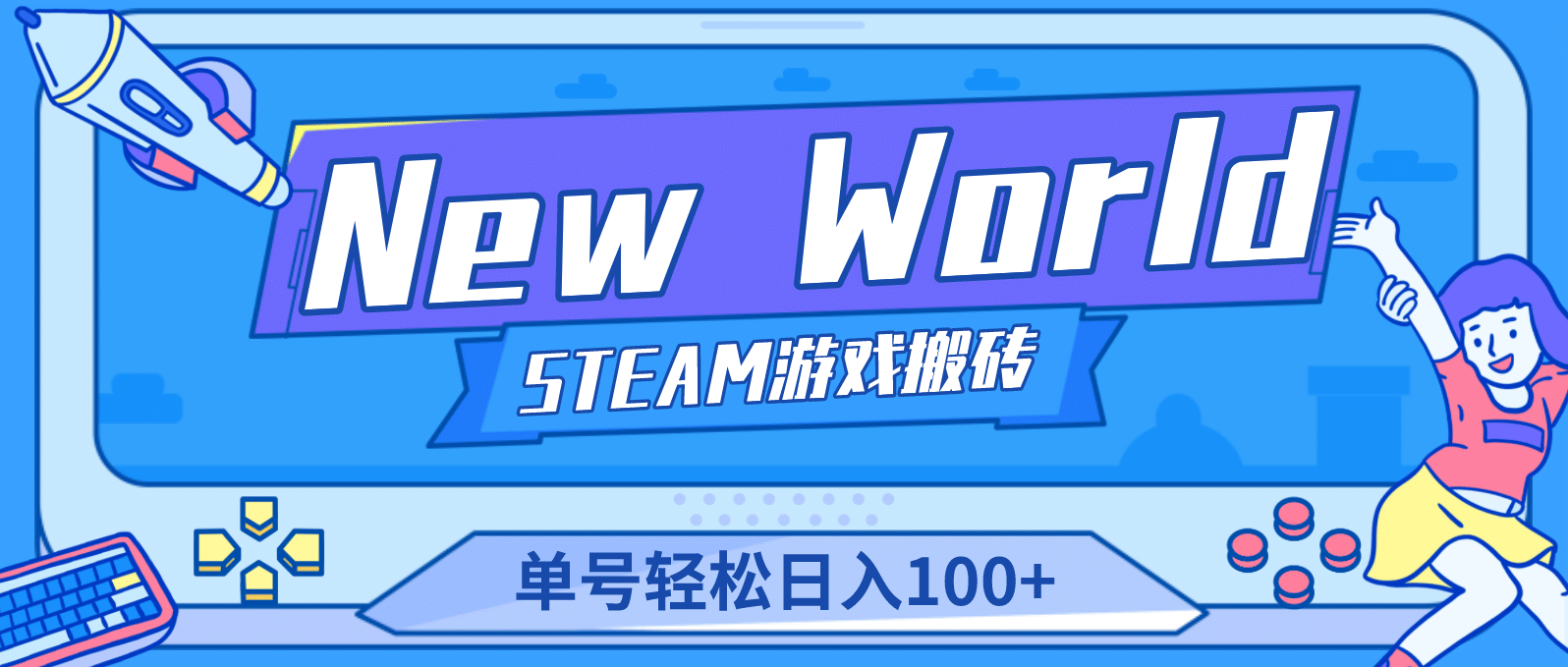 【游戏搬砖】New World 新世界游戏搬砖项目，单号日赚100+【详细操作教程】汇创网-网创项目_汇创网_中创网_福缘网_冒泡网_资源整合平台汇创网