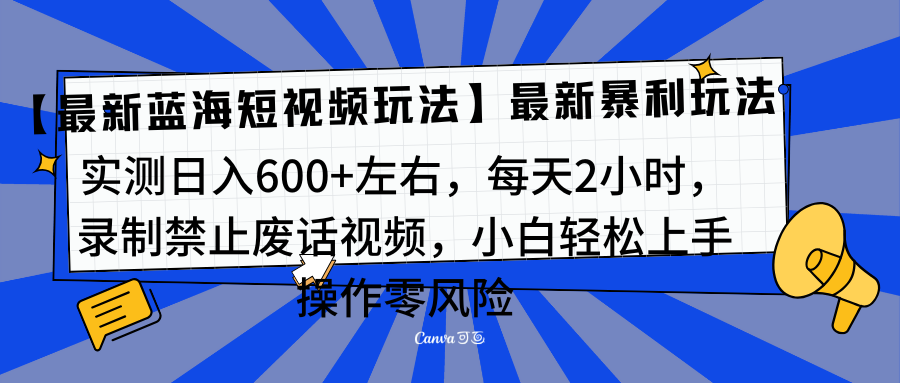 靠禁止废话视频变现，一部手机，最新蓝海项目，小白轻松月入过万！汇创网-网创项目_汇创网_中创网_福缘网_冒泡网_资源整合平台汇创网