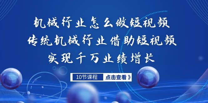 机械行业怎么做短视频，传统机械行业借助短视频实现千万业绩增长汇创网-网创项目_汇创网_中创网_福缘网_冒泡网_资源整合平台汇创网