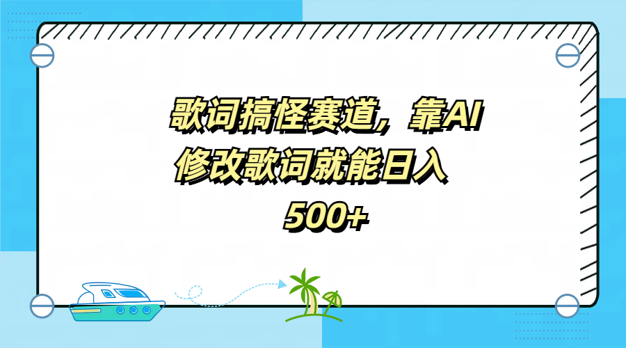 歌词搞怪赛道，靠AI修改歌词就能日入500+汇创网-网创项目_汇创网_中创网_福缘网_冒泡网_资源整合平台汇创网