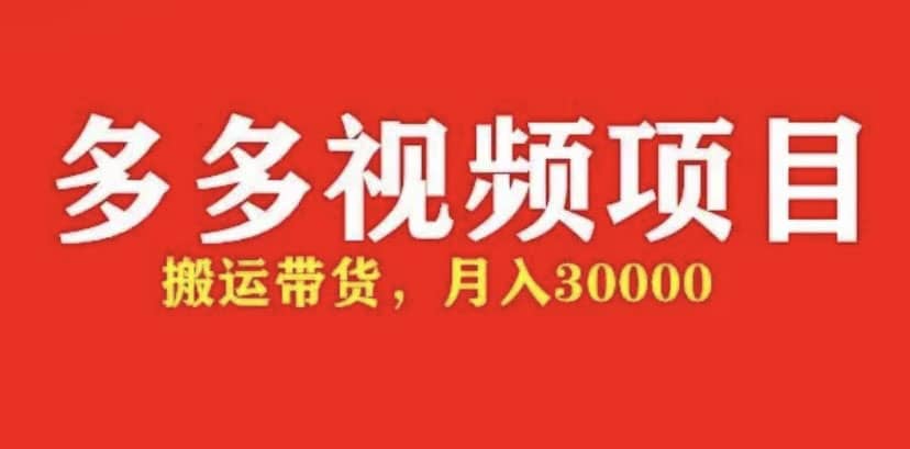 多多带货视频快速50爆款拿带货资格，搬运带货【全套+详细玩法】汇创网-网创项目_汇创网_中创网_福缘网_冒泡网_网创项目平台汇创网