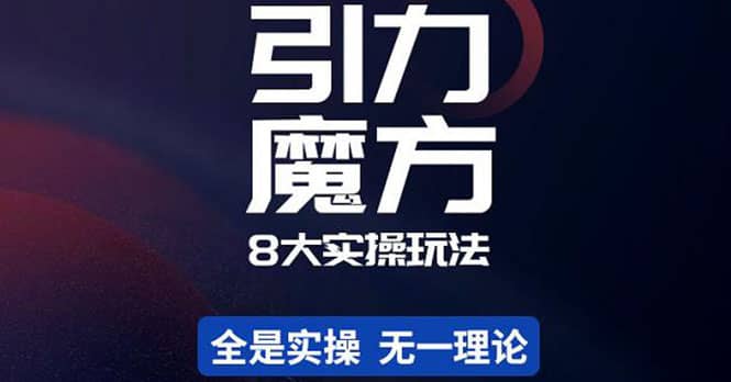 简易引力魔方&万相台8大玩法，简易且可落地实操的（价值500元）汇创网-网创项目_汇创网_中创网_福缘网_冒泡网_资源整合平台汇创网