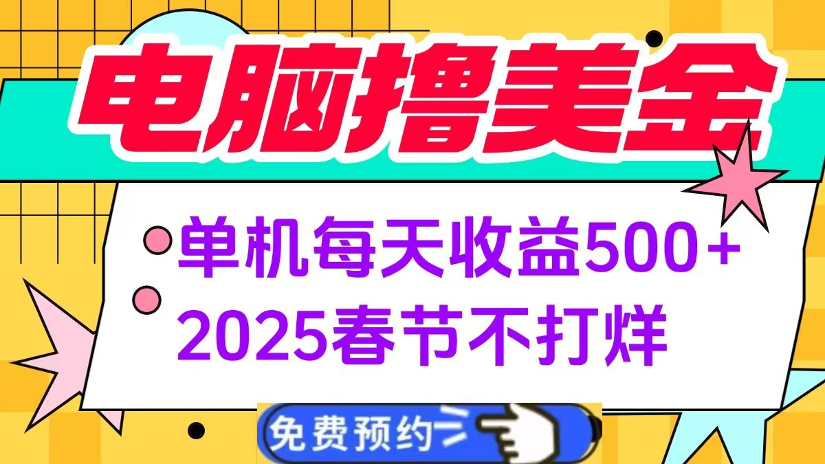 电脑撸美金单机每天收益500+，2025春节不打烊汇创网-网创项目_汇创网_中创网_福缘网_冒泡网_网创项目平台汇创网