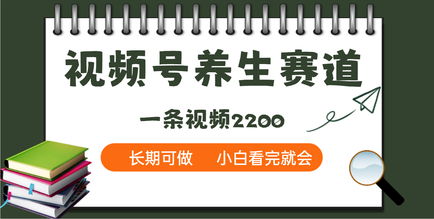 天呐！视频号养生赛道，一条视频就可以赚2200汇创网-网创项目_汇创网_中创网_福缘网_冒泡网_资源整合平台汇创网