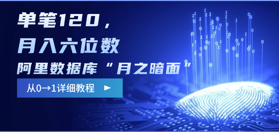阿里数据库“月之暗面”影评撰写，边追剧边赚钱，单笔120，从0→1，月入六位数汇创网-网创项目_汇创网_中创网_福缘网_冒泡网_资源整合平台汇创网