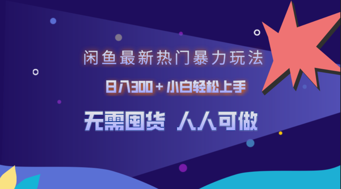 闲鱼最新热门暴力玩法，日入300＋小白轻松上手汇创网-网创项目_汇创网_中创网_福缘网_冒泡网_资源整合平台汇创网