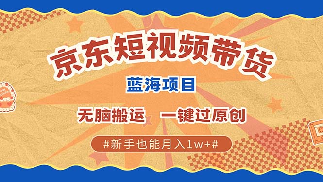 京东短视频带货 2025新风口 批量搬运 单号月入过万 上不封顶汇创网-网创项目_汇创网_中创网_福缘网_冒泡网_资源整合平台汇创网