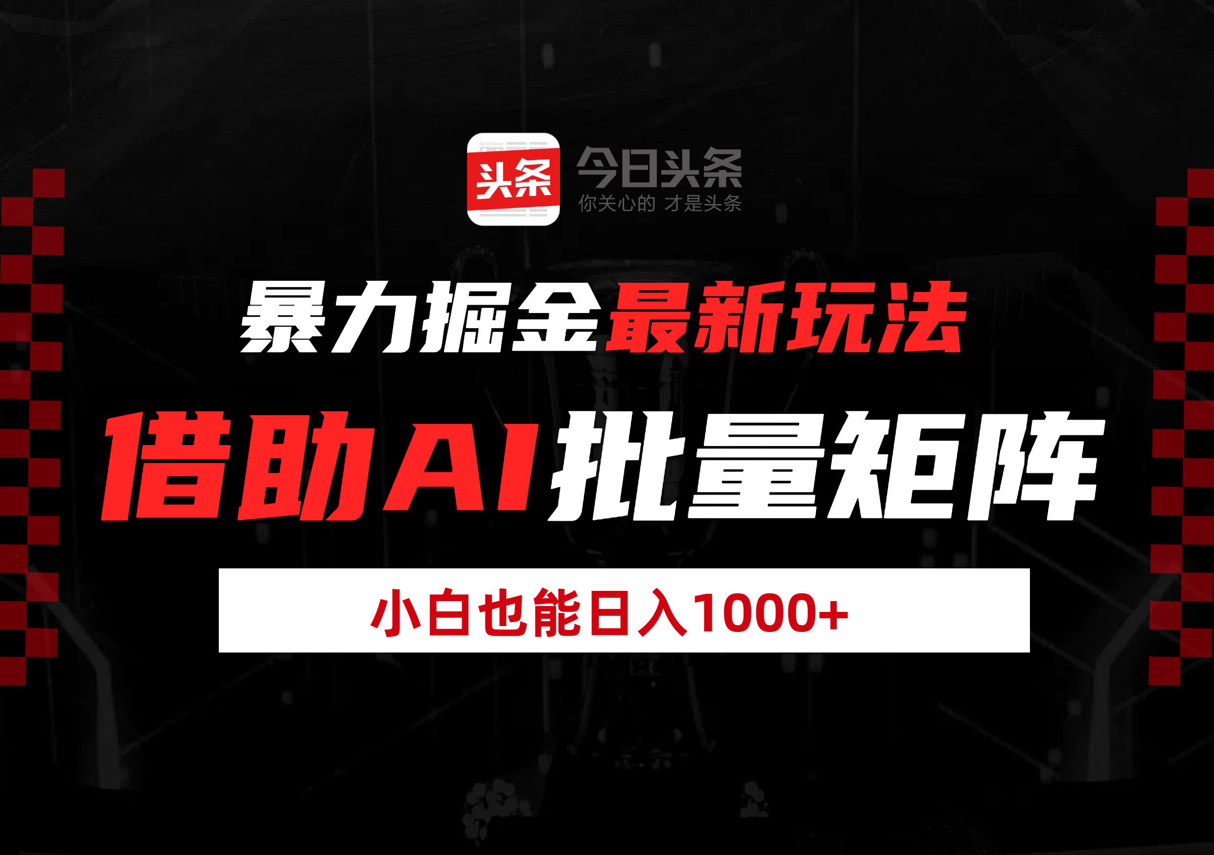 暴力掘金最新玩法，借助AI批量矩阵，小白也能日入1000+汇创网-网创项目_汇创网_中创网_福缘网_冒泡网_资源整合平台汇创网