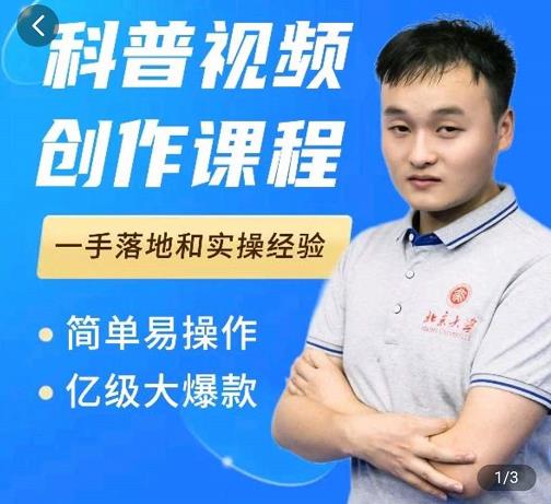 科普视频创作教程，爆红达人运营方法，简单易操作，亿级大爆款汇创网-网创项目_汇创网_中创网_福缘网_冒泡网_网创项目平台汇创网
