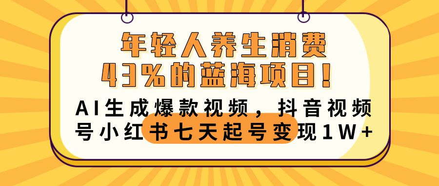 年轻人养生消费43%的蓝海项目！AI生成爆款视频，抖音视频号小红书七天起号变现10000+汇创网-网创项目_汇创网_中创网_福缘网_冒泡网_资源整合平台汇创网