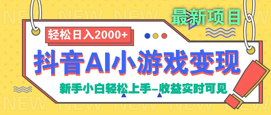 抖音AI小游戏变现项目汇创网-网创项目_汇创网_中创网_福缘网_冒泡网_资源整合平台汇创网
