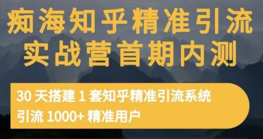 痴海知乎精准引流实战营1-2期，30天搭建1套知乎精准引流系统，引流1000+精准用户汇创网-网创项目_汇创网_中创网_福缘网_冒泡网_资源整合平台汇创网