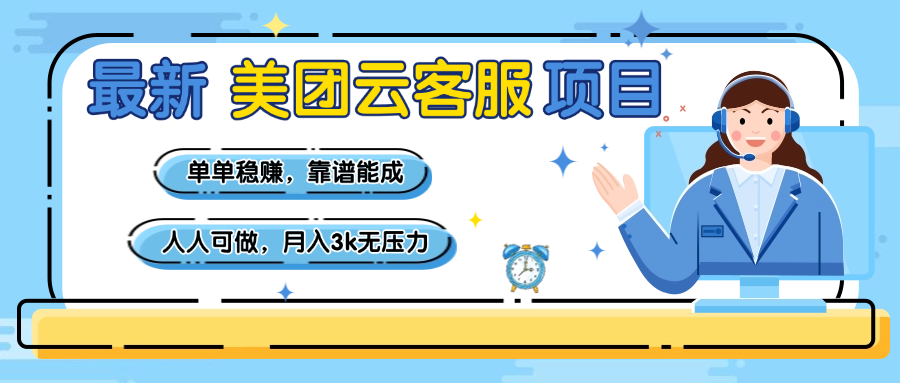 【美团】最新美团云客服项目，单单稳赚，靠谱能成，新手小白人人可做，月入3k无压力网创项目_汇创网_中创网_福缘网_冒泡网_资源整合平台汇创网