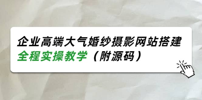 企业高端大气婚纱摄影网站搭建，全程实操教学（附源码）汇创网-网创项目_汇创网_中创网_福缘网_冒泡网_资源整合平台汇创网