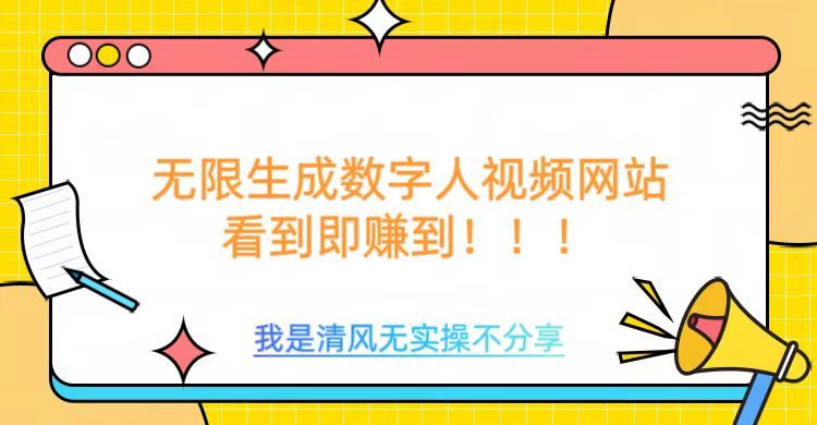 无限生成数字人视频，无需充值会员或者其他算力等类似消耗品汇创网-网创项目_汇创网_中创网_福缘网_冒泡网_资源整合平台汇创网