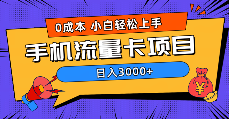 0成本，手机流量卡项目，日入3000+汇创网-网创项目_汇创网_中创网_福缘网_冒泡网_网创项目平台汇创网