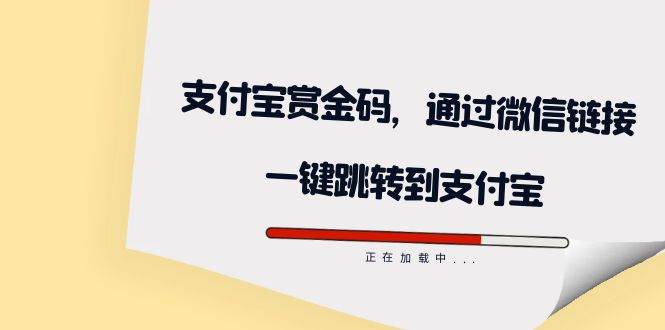 全网首发：支付宝赏金码，通过微信链接一键跳转到支付宝汇创网-网创项目_汇创网_中创网_福缘网_冒泡网_资源整合平台汇创网