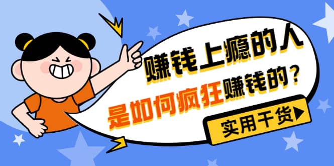 男儿国付费文章《赚钱上瘾的人是如何疯狂赚钱的？》实用干货！汇创网-网创项目_汇创网_中创网_福缘网_冒泡网_资源整合平台汇创网