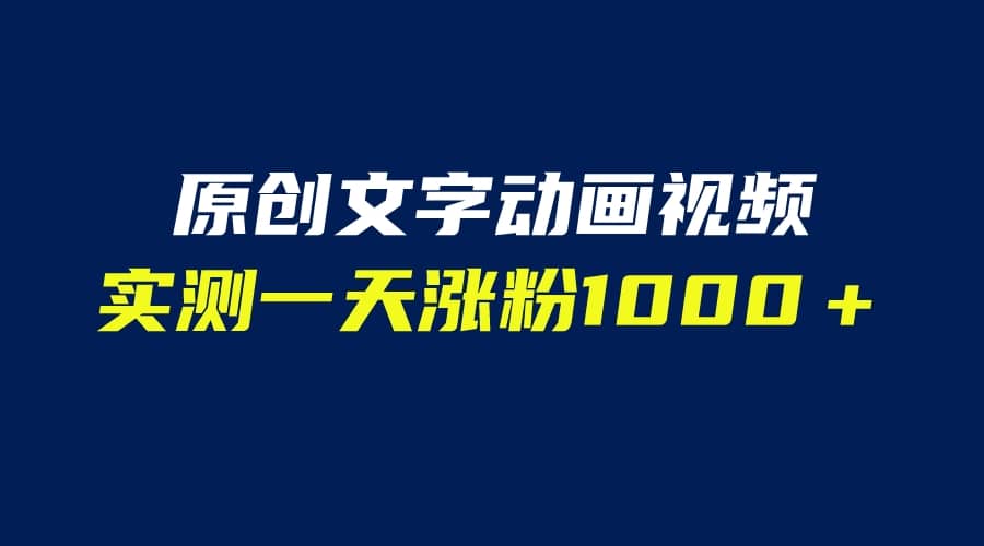 文字动画原创视频，软件全自动生成，实测一天涨粉1000＋（附软件教学）汇创网-网创项目_汇创网_中创网_福缘网_冒泡网_网创项目平台汇创网
