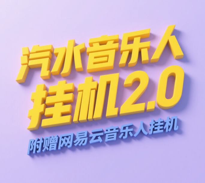 汽水音乐人挂机2.0（附赠网易云音乐人挂机）单账号月入6000＋，可矩阵汇创网-网创项目_汇创网_中创网_福缘网_冒泡网_资源整合平台汇创网