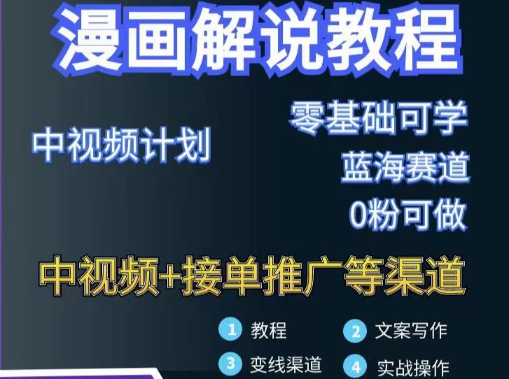 漫画解说保姆级教程，彻底解决版权问题，轻松月入上万汇创网-网创项目_汇创网_中创网_福缘网_冒泡网_资源整合平台汇创网