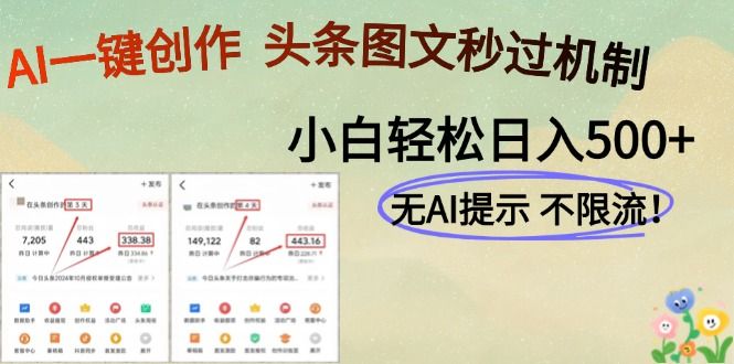 AI黑科技一键创作，轻松破机制，头条图文轻松日入500+汇创网-网创项目_汇创网_中创网_福缘网_冒泡网_资源整合平台汇创网